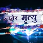 करेन्ट लागेर किसानको मृत्यु