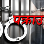 बैंकिङ्ग कसुर मुद्दाका फरार अभियुक्त पक्राउ