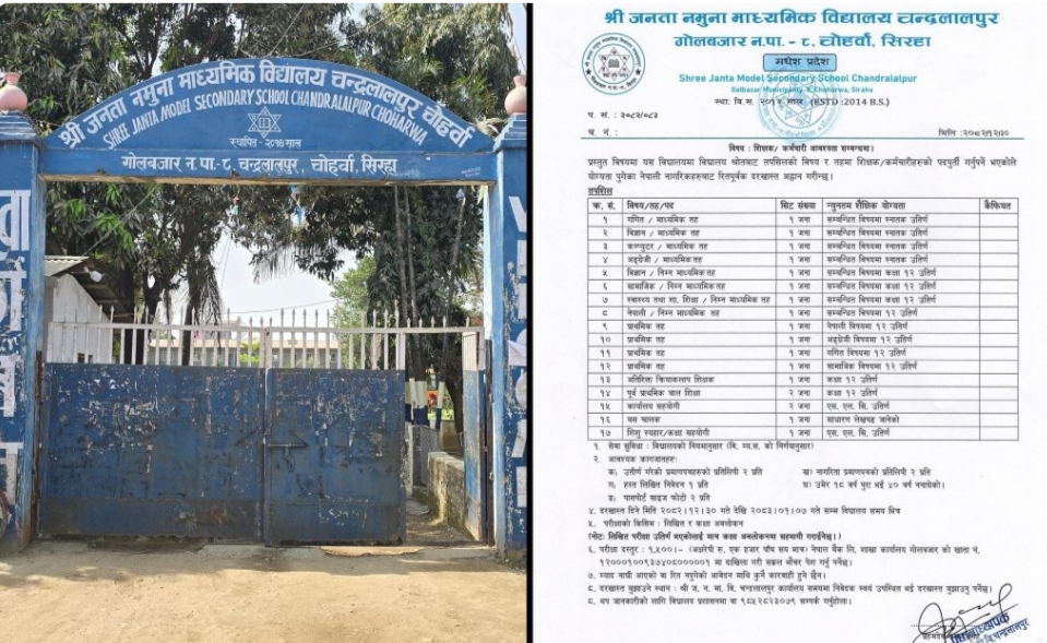 प्रक्रिया मिचेर शिक्षक भर्ना विज्ञापन, गोलबजार नगरपालिकाद्वारा स्थगित