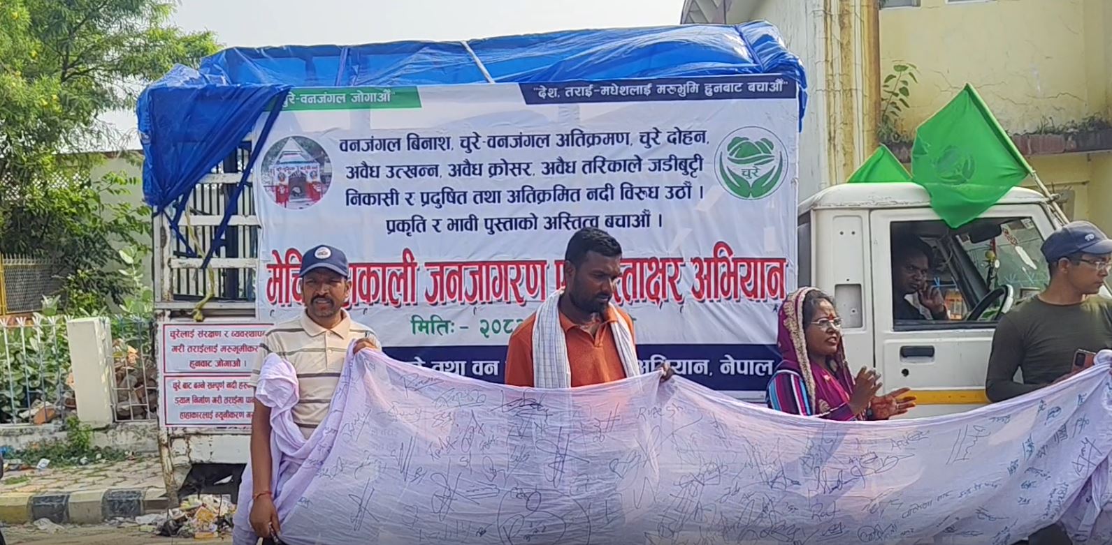 चुरे दोहनविरुद्ध जनकपुरधाममा जनजागरण अभियान, हस्ताक्षर संकलन तीव्र